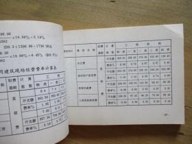 浙江省建筑安装工程费用定额（1994年）编制与使用【浙江省建筑工程造价管理总站主编】