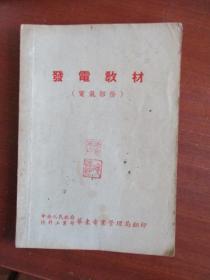 发电教材 透平部份上下册、电气部份（三本合售）【50年代繁体课本】