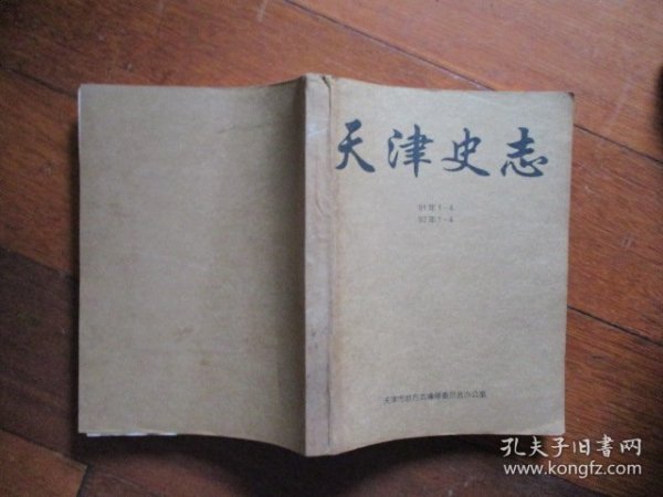 天津史记（91年1—4、92年1—4）【天津市地方志编修委员会办公室】【稀缺本】