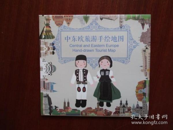 中东欧旅游手绘地图【稀缺品】