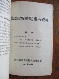 蚕桑技术推广参考资料（浙江省农业厅特产局编）【二本合售】【内：蚕桑技术推广参考资料1-17期、家蚕脓病问题参考资料、蚕种生产工作参考资料1】