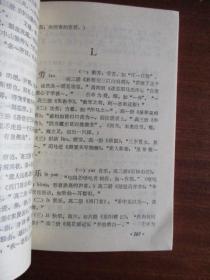 中学古文实用词汇释【浙江师范学院中文系编写】