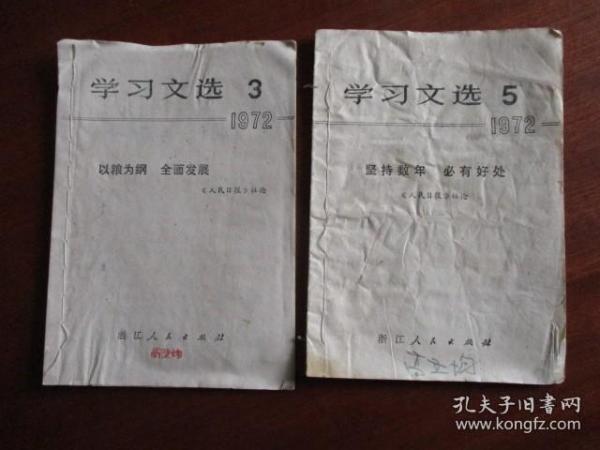 1972年《学习文选》（浙江人民出版社）（第3.5）【2本合售】