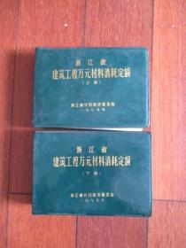 浙江省建筑工程万元材料消耗定额（上下二册全）【浙江省计划经济委员会】