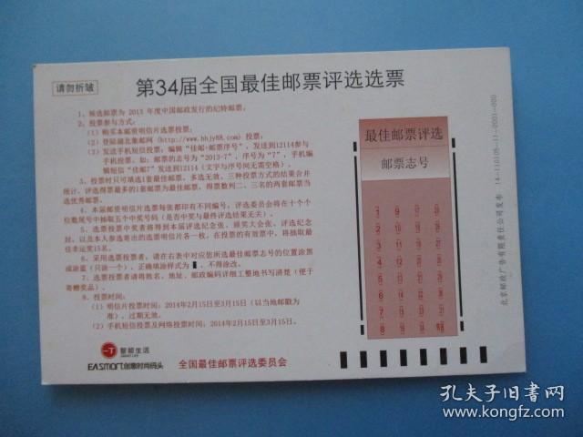 中国邮政明信片：第34届全国最佳邮票评选选票