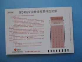 中国邮政明信片：第34届全国最佳邮票评选选票