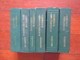 工程建设手册【工程建设项目经济分册、工程建设法规分册、工程建设财务会计分册等等 （六本全）】