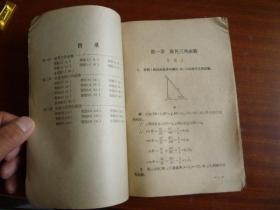 1959年1版1印课本：卫生干部自学文化课本《平面三角习题解答》