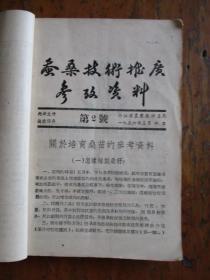 蚕桑技术推广参考资料（浙江省农业厅特产局编）【二本合售】【内：蚕桑技术推广参考资料1-17期、家蚕脓病问题参考资料、蚕种生产工作参考资料1】