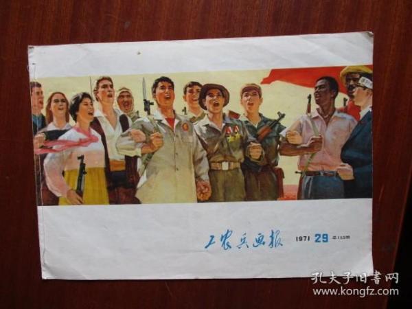 工农兵画报（1971年29期）