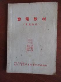 发电教材 透平部份上下册、电气部份（三本合售）【50年代繁体课本】