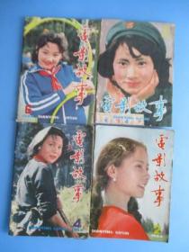 电影故事（1984年第2.4.5.6.四期合卖），