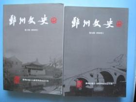 鄞州文史 第九.十辑（2010年 一年二本全）