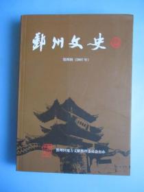 鄞州文史 第四辑（2007年）