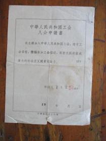 1959年中华全国总工会入会登记表.申请书（宁波镇明路377号.王云宝）