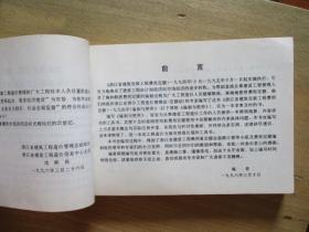 浙江省建筑安装工程费用定额（1994年）编制与使用【浙江省建筑工程造价管理总站主编】