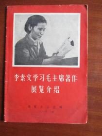 1966年毛.林题字《李素文学习毛主席著作展览介绍》