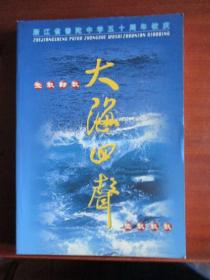 浙江省普陀中学五十周年校庆（1949—1999）《大海回声》、《普陀中学》1949—1999【二本合售】