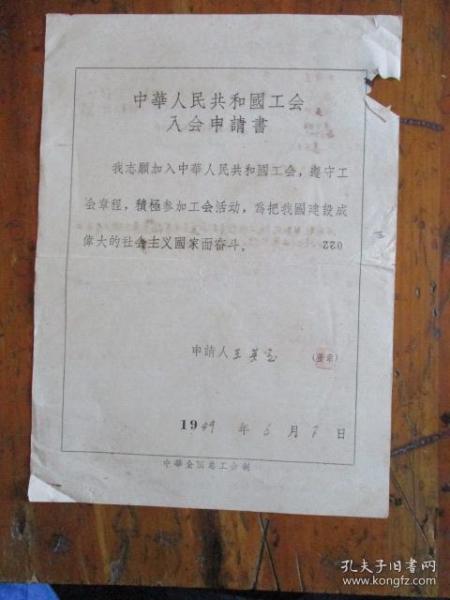 1959年中华全国总工会入会登记表.申请书（宁波药行街222号.王英宝）