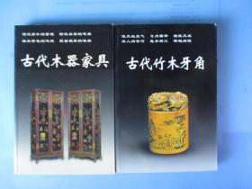 老古董丛书《古代木器家具》《古代竹木牙角》【二本合售.品相很好】