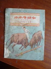 1956年1版1印《小小牛司令》