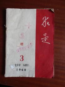 1960年《求是》（3）【稀缺】