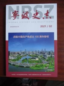 宁波史志 （2021.02）【庆祝中国共产党成立100周年：中国共产党宁波百年历史回顾.论谭震林开辟浙东（三北）抗日根据地的三大贡献等等