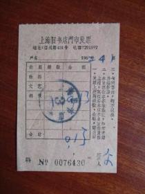 1962年上海旧书店门市发票