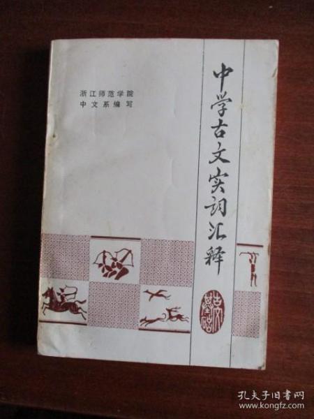 中学古文实用词汇释【浙江师范学院中文系编写】