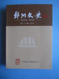 鄞州文史 第二十七辑（2019年）