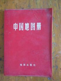 中国地图册（塑套本）