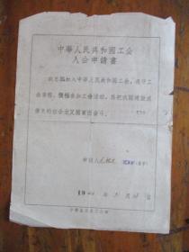 1960年中华人民共和国工会会员登记表.申请书（宁波市江北岸余大弄14号.售票员尤根友.有照片）