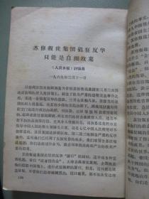 学习资料（六）（第三部分 4）毛主席关于制止武斗问题的指示、苏联现代修正主义的总破产等【北京农业大学革命委员会编印】