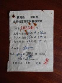 1976年镇海县信用社定期储蓄存款利息核对单