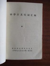 中学古文实用词汇释【浙江师范学院中文系编写】