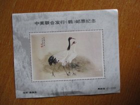 中美联合发行《鹤》邮票纪念【稀缺品】