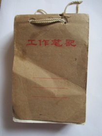 工作笔记 三本合订（1964年至1970年的大量笔记）