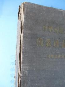 1958年中华人民共和国仪表产品样本（科学试验室仪器类）