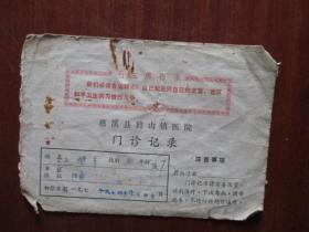 有毛主席语录的门诊卡：慈溪县浒山镇医院门诊记录