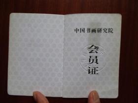 中国书画研究院 会员证（宁波著名书法家孙汀.生于1928.3）（艺术专长：书法、篆刻）