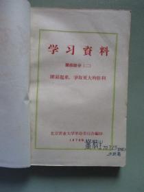 学习资料（八）（第四部分 二）鼓吹资产阶级文艺就是复辟资本主义、论干部插队落户等【北京农业大学革命委员会编印】