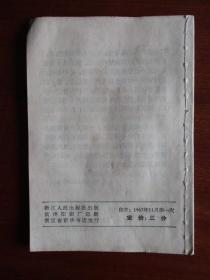 1967年《学习文选》（浙江人民出版社）（第7.67.118.122.125）（林彪同志讲话、复课闹革命等等）【5本合售】