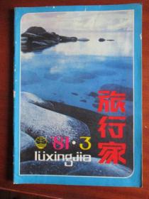 1981年各种杂志18本合卖