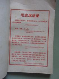 学习资料（六）（第三部分 4）毛主席关于制止武斗问题的指示、苏联现代修正主义的总破产等【北京农业大学革命委员会编印】