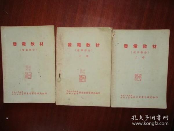 发电教材 透平部份上下册、电气部份（三本合售）【50年代繁体课本】