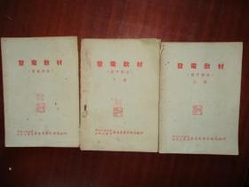 发电教材 透平部份上下册、电气部份（三本合售）【50年代繁体课本】