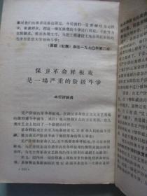 学习资料（八）（第四部分 二）鼓吹资产阶级文艺就是复辟资本主义、论干部插队落户等【北京农业大学革命委员会编印】