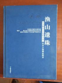 《渔山遗珠》宁波象山“小白礁一号”出水文物精品图录