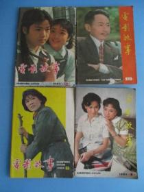 电影故事（1983年第1.3.8.10四期合卖），