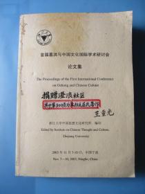 浙江大学首届葛洪与中国文化国际学术研讨会论文集【浙江大学中国思想文化研究所编印】